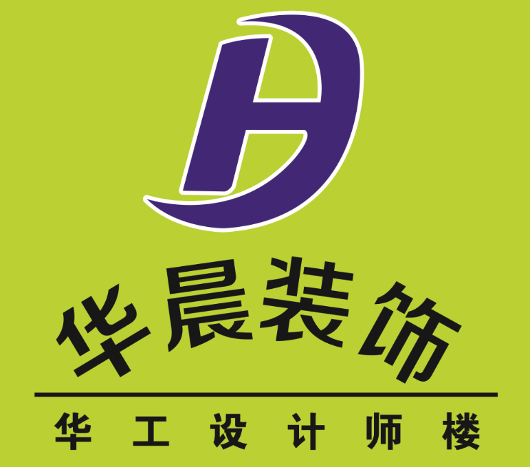 佛山市高明华晨装饰设计有限公司