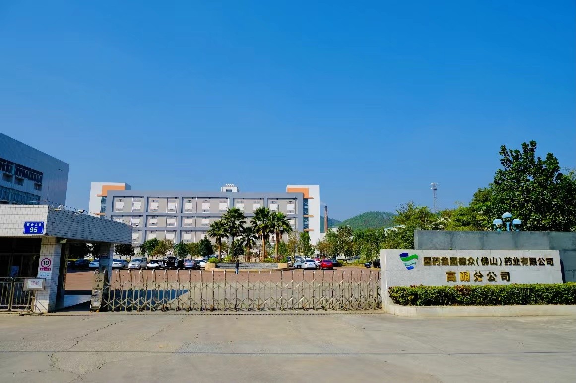 国药集团德众（佛山）药业有限公司高明分公司
